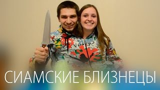 СИАМСКИЕ БЛИЗНЕЦЫ ЧЕЛЛЕНДЖ / CONJOINED TWIN CHALLENGE