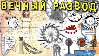 ? 10 ВЕЧНЫХ ДВИГАТЕЛЕЙ и их РАЗОБЛАЧЕНИЕ perpetuum mobile свободная энергия ИГОРЬ БЕЛЕЦКИЙ