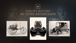 Самоходная тележка: история автомобиля. Виолити 0+