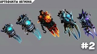 Артефакты Легиона ч2