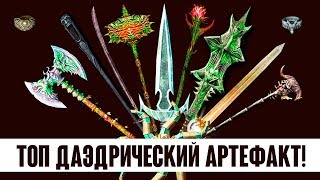 Skyrim - ТОП ДАЭДРИЧЕСКИЙ АРТЕФАКТ! Лучший и худший!