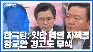 한선교 "걸레질"...황교안 경고에도 한국당 또 막말 논란 / YTN