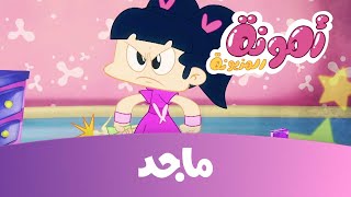 كرتون أمونة - حلقة الحرب ج2- قناة ماجد Majid Kids TV