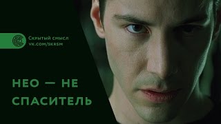 Фильм «Матрица»: скрытый смысл. Нео не спаситель