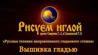 Русская техника направленного гладьевого стежка "Вышивка гладью"