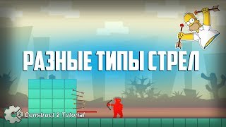 Платформер | РАЗНЫЕ ТИПЫ СТРЕЛ. Construct 2 Tutorial