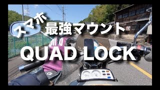スマホ　モーターサイクル　最強マウント　QUAD LOCK MOTORCYCLE MOUNT  (YAMAHA VMAX1200)