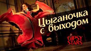 Цыганочка с выходом. Цыганский танец "Венгерка". Самый красивый цыганский танец!