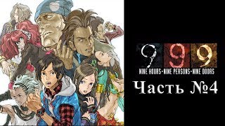 Zero Escape 1 : 999 - Часть №04 [Дверь №4] (Прохождения на русском)