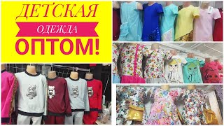 ДЕТСКАЯ ОДЕЖДА ОПТОМ! РЫНОК ДОРДОЙ! ИНФОРМАЦИЯ ДЛЯ ОПТОВИКОВ!