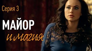 Майор и Магия. Серия 3. ПРЕМЬЕРА!