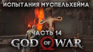 God of War часть 14 - "Испытания Муспельхейма" (лава, огонь, валькирия Гондюль)