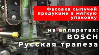Фасовка сыпучей продукции в мягкую упаковку на аппаратах Bosch и Русская Трапеза