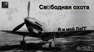 War Thunder: СБ ЛаГГ-3-35
