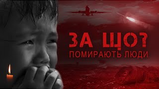 ЗА ЩО помирають люди?