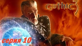Прохождение Gothic 3, серия 10