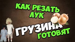 Лайфхак с луком. 6 ударов ножём и лук порезан. Как резать лук? Как чистят лук грузины. Смешно режет!