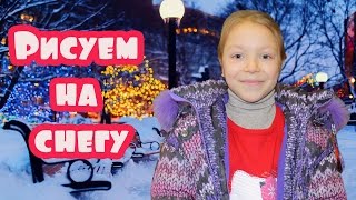 Влог. Зимняя прогулка рисуем на снегу. Зимние игры для детей