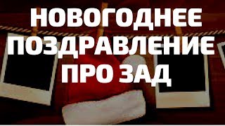 Самое прикольное новогоднее видеопоздравление с Новым Годом 2020 4к