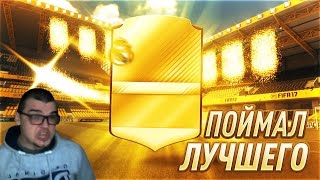 FIFA 17 ПОЙМАЛ ЛУЧШЕГО!!!!!