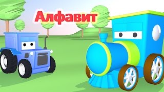 Учим алфавит.Буквы.Мультик для детей про паровозика Тима.