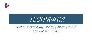 9 класс - География - Состав и значение агропромышленного комплекса (АПК)