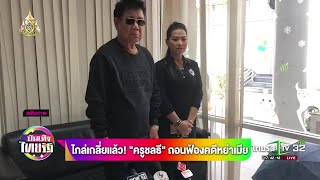 ไกล่เกลี่ยแล้ว! “ครูชลธี” ถอนฟ้องคดีหย่าเมีย | 02-07-62 | บันเทิงไทยรัฐ