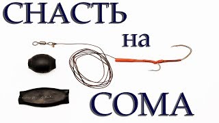 СОМ на Квок  | Снасть для ловли сома на квок ( изготовление)