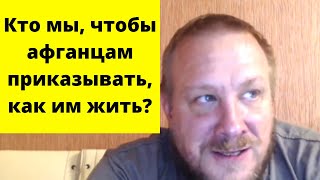 Запад должен оставить Афганистан в покое (Томас Рёпер)