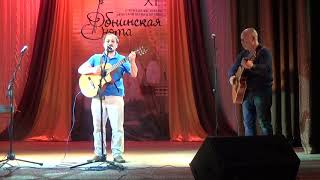 Алексей Хромов, концерт открытия фестиваля авторской песни Обнинская Нота 2018