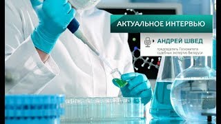 Андрей Швед. Актуальное интервью