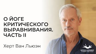 Херт Ван Льюэн о йоге критического выравнивания. Франция. Часть II