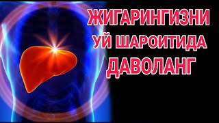 ЖИГАРНИ уй шароитида даволаш