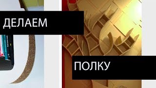 Полки из картона своими руками: необходимые материалы