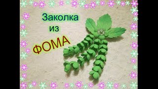 Цветы из ФОАМИРАНА(ФОМА) для начинающих / flowers from foamirana