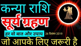 Surya Grahan 26 December 2019 - Kanya rashi Special/कन्या राशि सूर्य ग्रहण का आप पर प्रभाव और उपाय