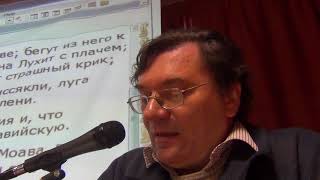 Моав в пророчестве Библии: Исаия 15,16, проповедь