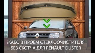 Новое "жабо"  БЕЗ СКОТЧА на Рено Дастер |The new "frill" Without SCOTCH TAPE for Renault Duster