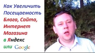 Как Увеличить Посещаемость - Блога, Сайта, Интернет Магазина в Яндекс или Гугл