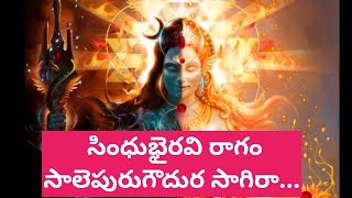 Salepurugaudura sagira#lirics#సాలెపురుగౌదుర సాగిరా#Bajana poteelu#