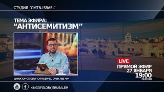 Тема эфира: "Антисемитизм"