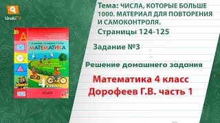 Страница 124-125 Задание 3 – ГДЗ по математике 4 класс (Дорофеев Г.В.) Часть 1