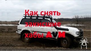 Снятие закисших хабов AVM