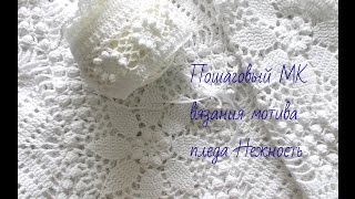 Плед Нежность.Часть 1.Мотив