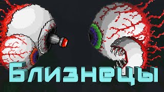 [Terraria] - Как призвать Близнецов (Twins)