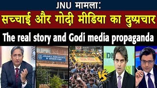 JNU case: The real story and Godi media propaganda| JNU मामला: सच्चाई और गोदी मीडिया का दुष्प्रचार |