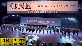 【4K HiRes全編完全版】平成29年度 自衛隊音楽まつり~ONE~ 【広角定点&ワイプズーム】