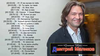 Дмитрий Маликов - Зовут тебя красивым именем