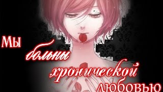 Мы больны хронической любовью... Аниме клип