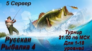 Русская Рыбалка 4 Russian fishing 4 Турнир для 1-18 лвл